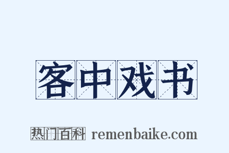 客中戏书是什么意思的图片